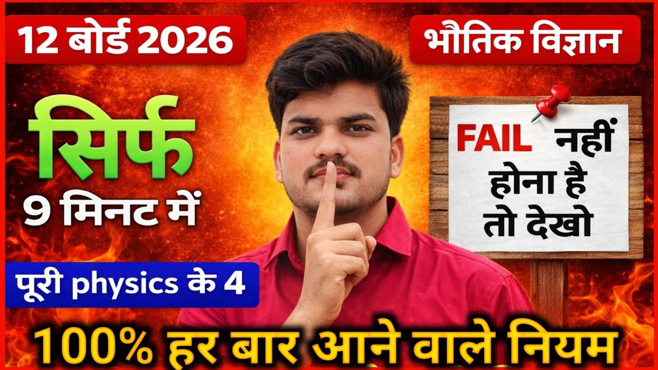 12th Physics | 4 Most Important Rules | Board Exam 2026