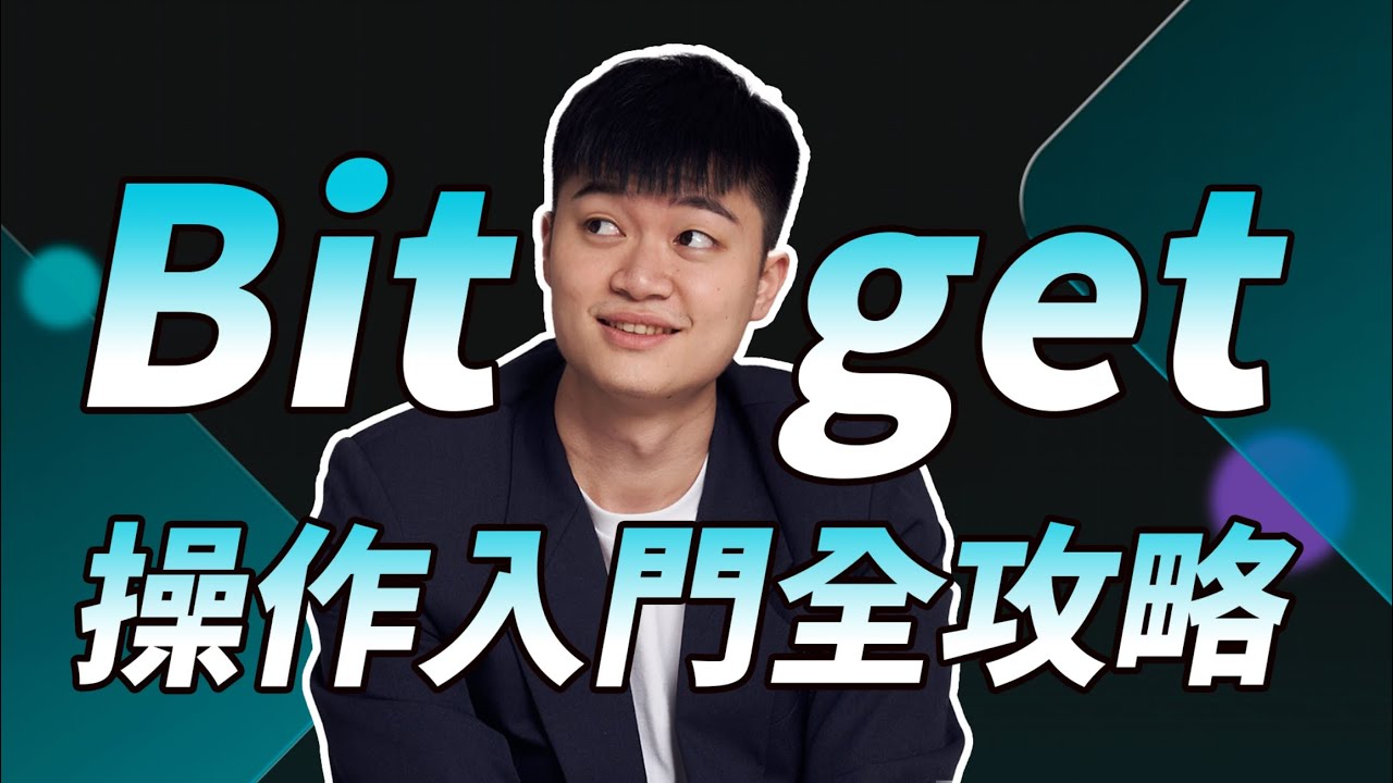 全網最完整 Bitget 教學：新手買比特幣、避免跟單陷阱、AI 輔助交易、安全性、低風險加密貨幣理財介紹、與手續費減免方法【11/10 前新戶贈 65 美元】