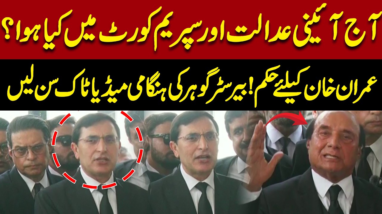 Big Imran Khan Update! Supreme Court Hearing & Barrister Gohar&rsquo;s Emergency Media Talk