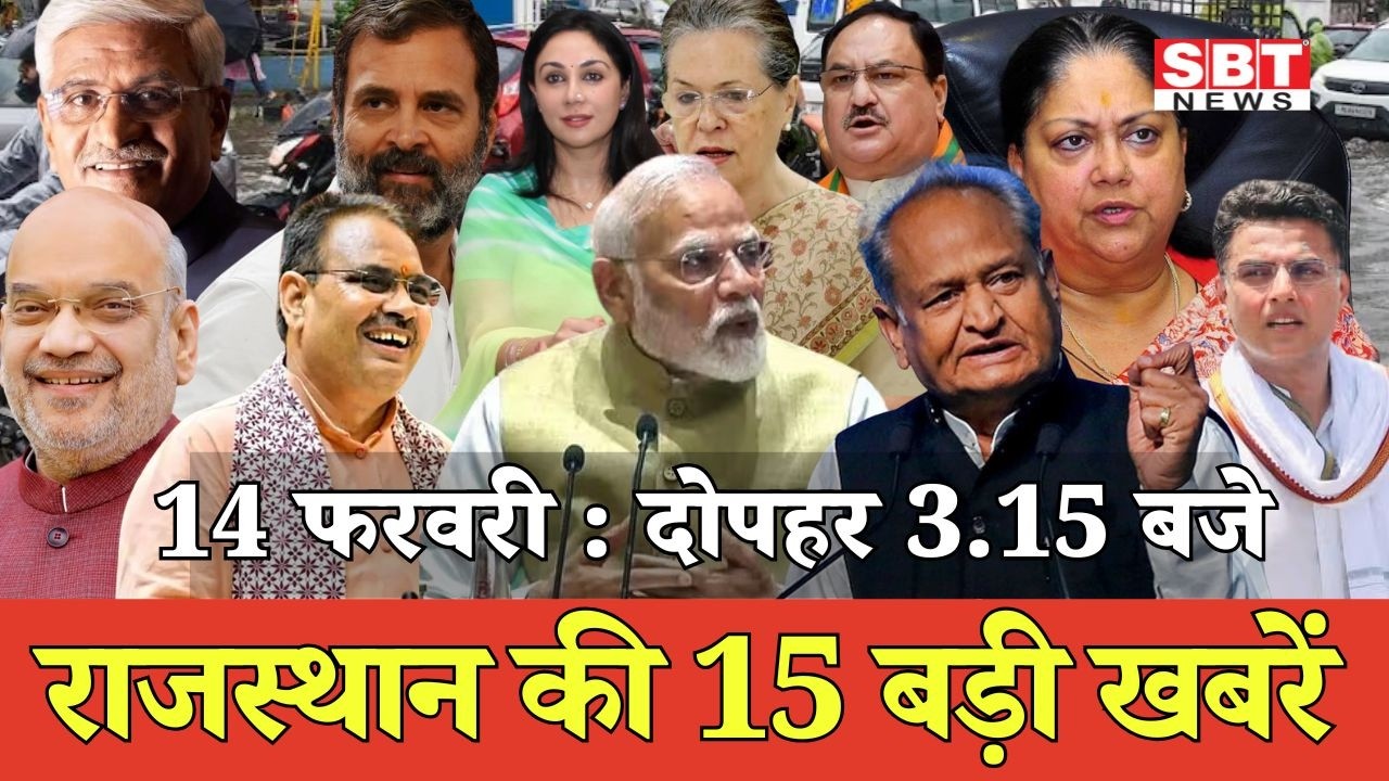 14 फरवरी : राजस्थान दोपहर 3.15 बजे की 15 बड़ी खबरें| SBT News | Rajasthan News