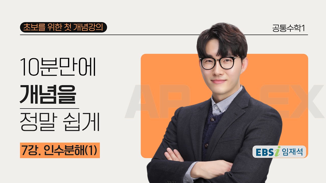 07강. 인수분해(1)