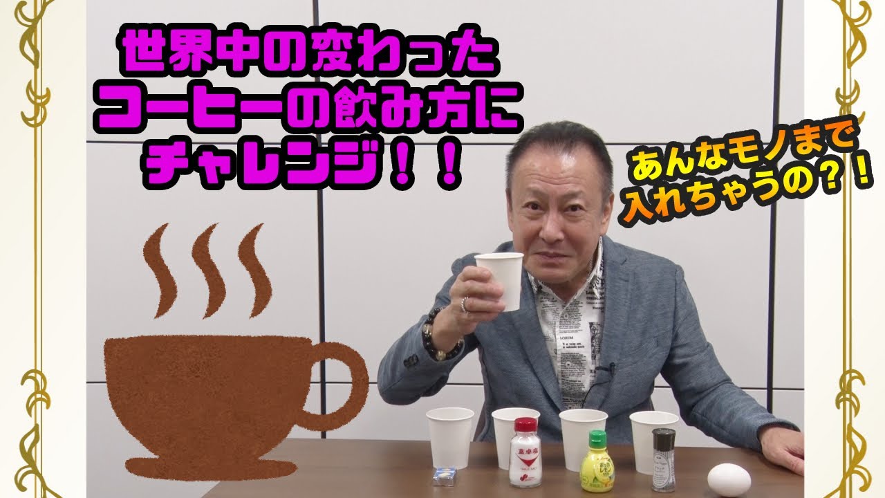 【堀川りょうの挑戦】世界中のアレンジコーヒーを試してみよう!!