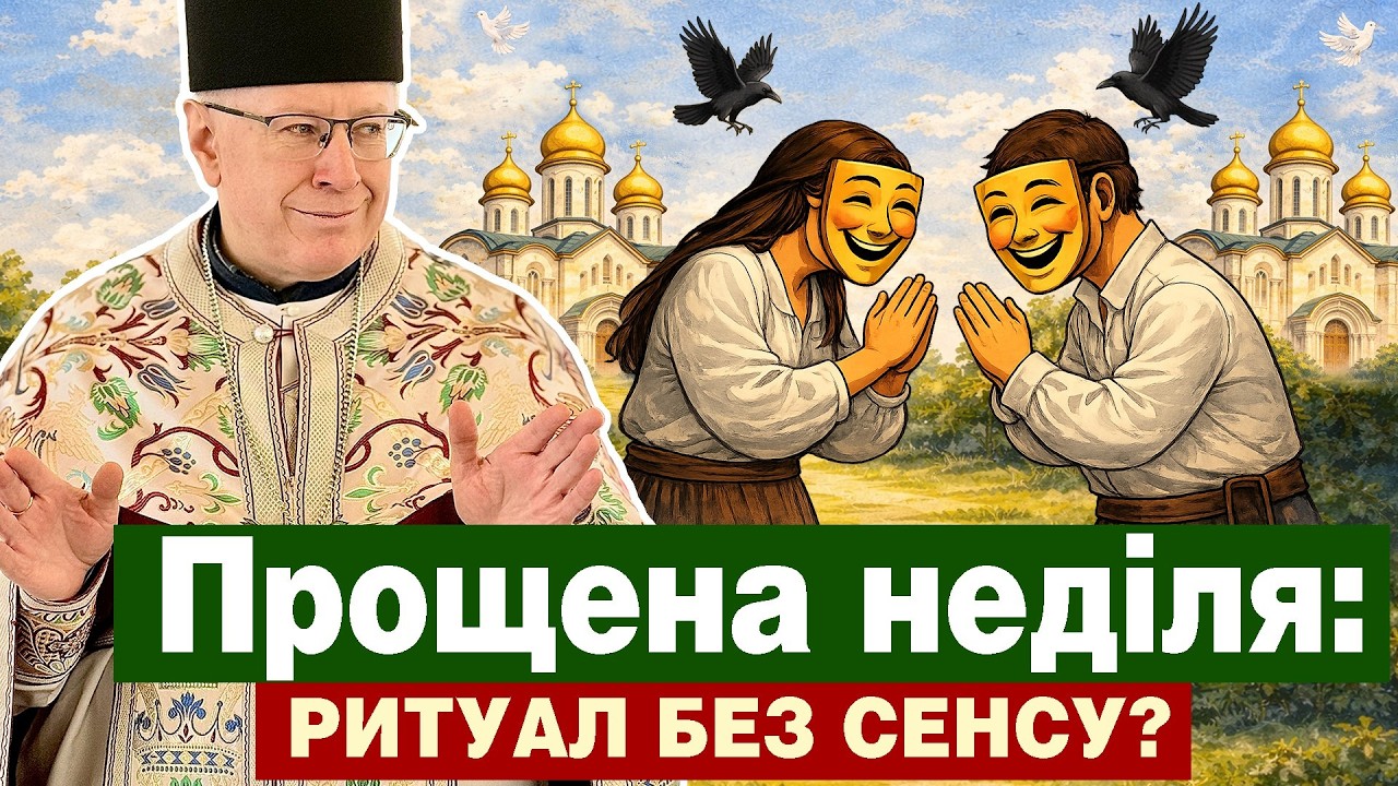 Прощена Неділя це ритуал БЕЗ СЕНСУ?