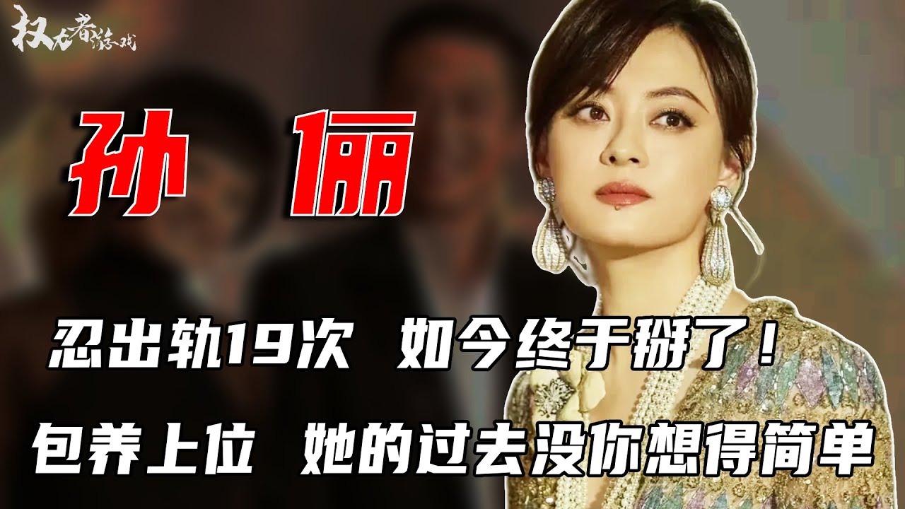 “黑化”报复！国民夫妻早掰了，和钱枫同居三年，当众掌掴江一燕，深陷三角恩怨，不愿提起甄嬛传，大满贯视后如今事业家庭双失败#孙俪 #邓超 #权利者游戏
