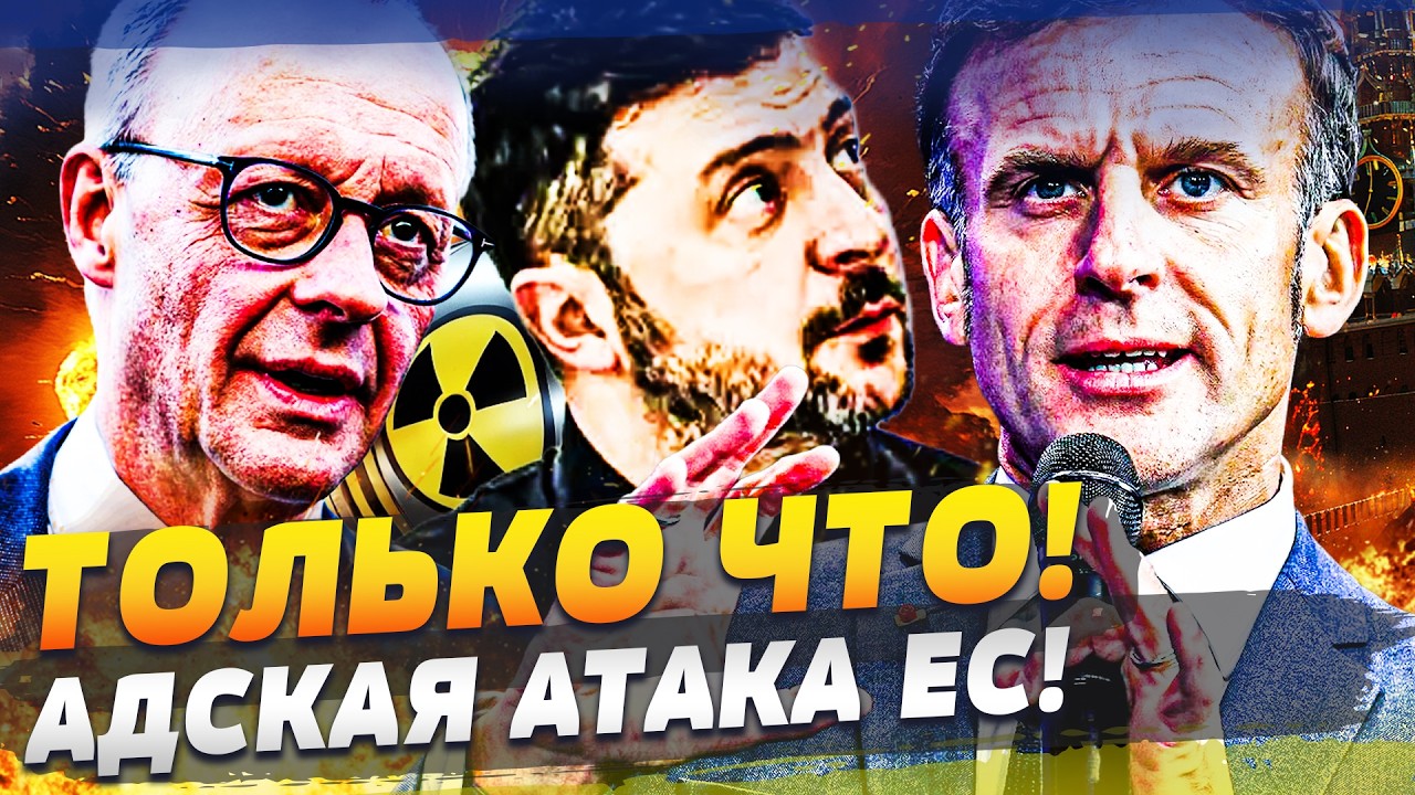 😱В ЭТОТ МОМЕНТ! ЕВРОПА ЗАПУСТИЛА ЯДЕРКУ! ЭТО ПРОРЫВ! МЕРЦ И МАКРОН ЗАОРАЛИ: ЭТО ПОБЕДА УКРАИНЫ!