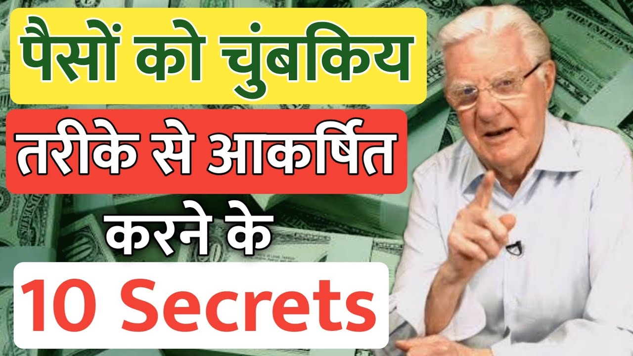 पैसों को आकर्षित करने के 10 तरीके | Bob Proctor Attract Money in Hindi | Law of Attraction