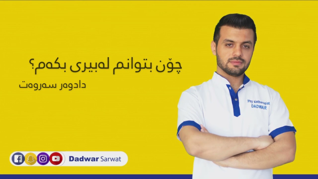 ئێستا چارە | چۆن لەبیری بكەم؟