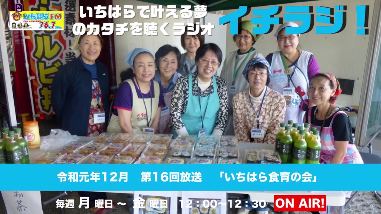 【千葉県市原市】イチラジ！vol.16「いちはら食育の会」