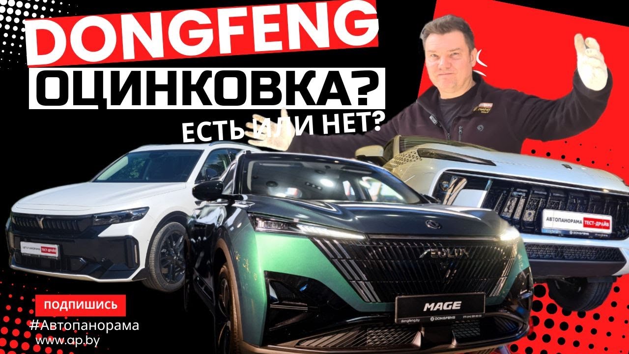 А к нам едут другие? Весь модельный ряд Dongfeng 2025 обзор Что будет у нас завтра? ЛКП оцинковка?