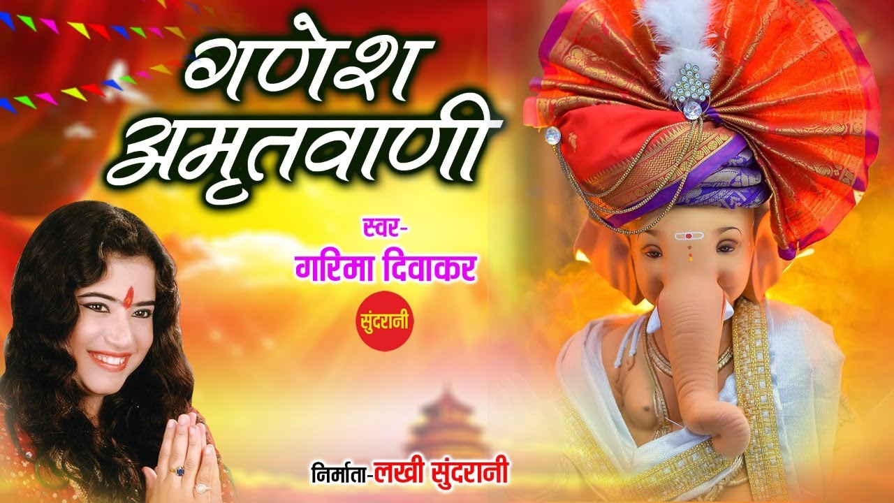 गणेश अमृतवाणी - Ganesh Amritwani !! Garima Diwakar !! Lord Ganesh Chaturthi Special Audio Song 2021