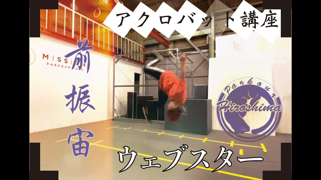 【アクロバット】「ウェブスター」とパルクールは相性抜群！