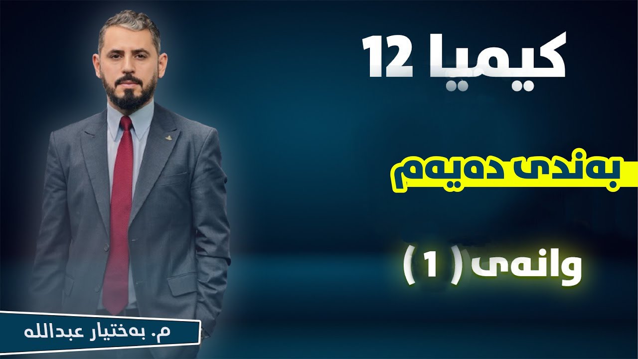 کیمیا 12 - بەندی 10- وانەی1 - م. بەختیار عبداللە .
