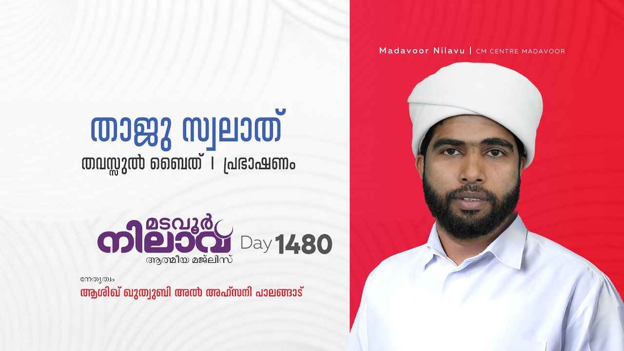 മടവൂര്‍ നിലാവ് | മജ്‌ലിസ്‌ 1480 |   ആശിഖ് ഖുത്വുബി അല്‍ അഹ്‌സനി | CMCENTRE MADAVOOR
