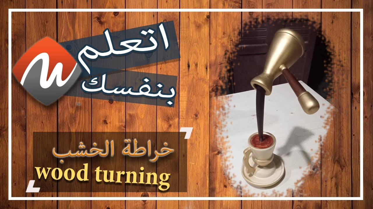 خراطة الخشب .... فن ولا مجرد صنعة ؟؟؟NoorEldeenCrafts