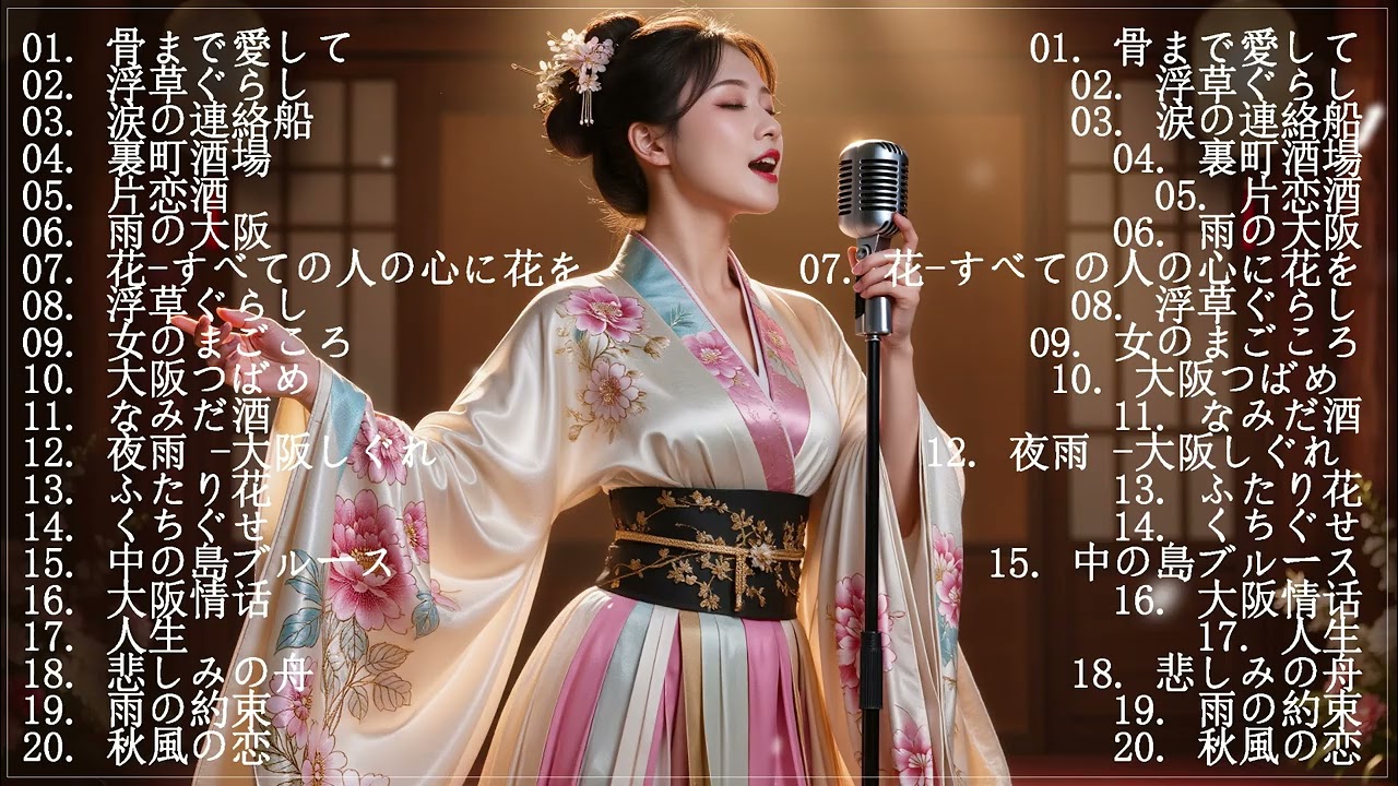 日本演歌 の名曲 メドレー💝🔊🎷 演歌の調べに包まれて、あの日の涙を思い出す 🎶演歌と共に歩いた日々、哀しみも夢だった