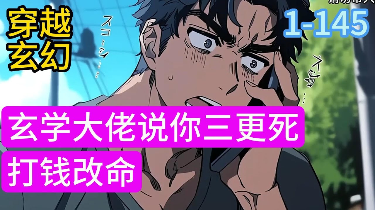 1-145《玄学大佬说你三更死，打钱改命》身无分文只能全网支个摊算命，算命抓鬼治病，只要给得起钱，没有她不接的活。 &ldquo;大师，你要有本事就给我算我被拐多年的女儿在哪里？#漫画#穿越#小说推荐