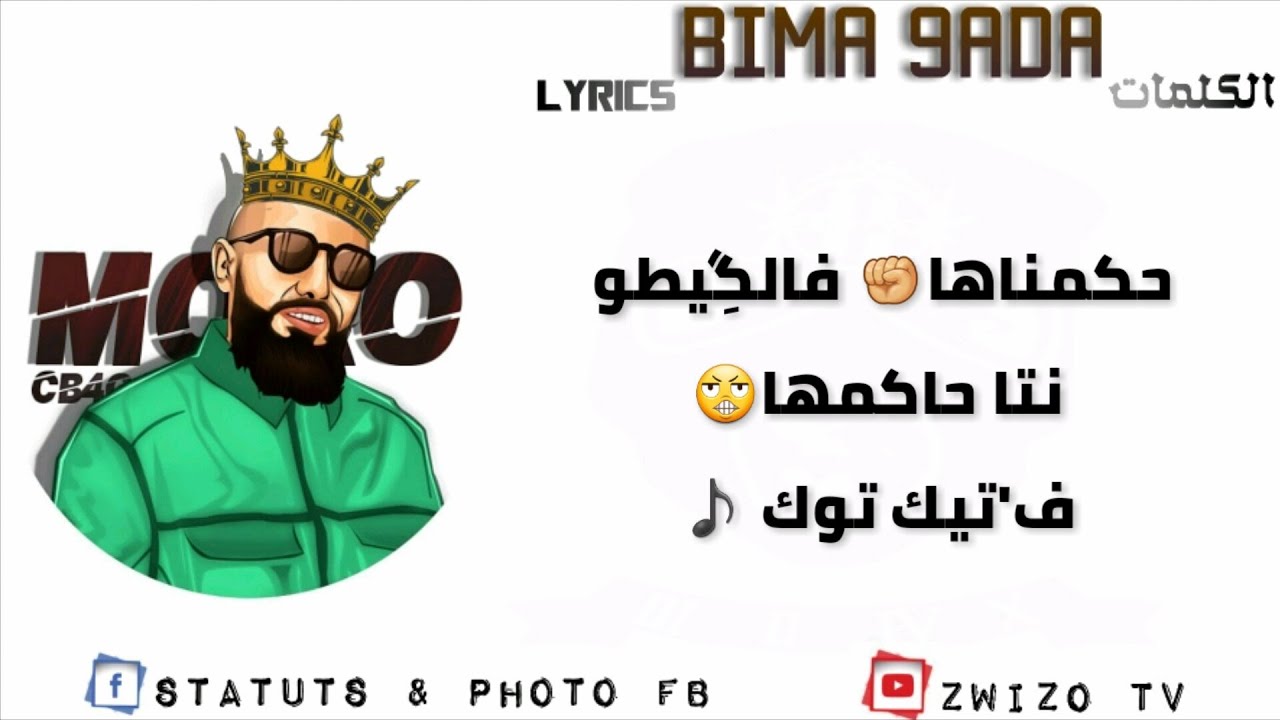 Moro - BIMA 9ADA Lyrics / مورو - بيما قاضا الكلمات