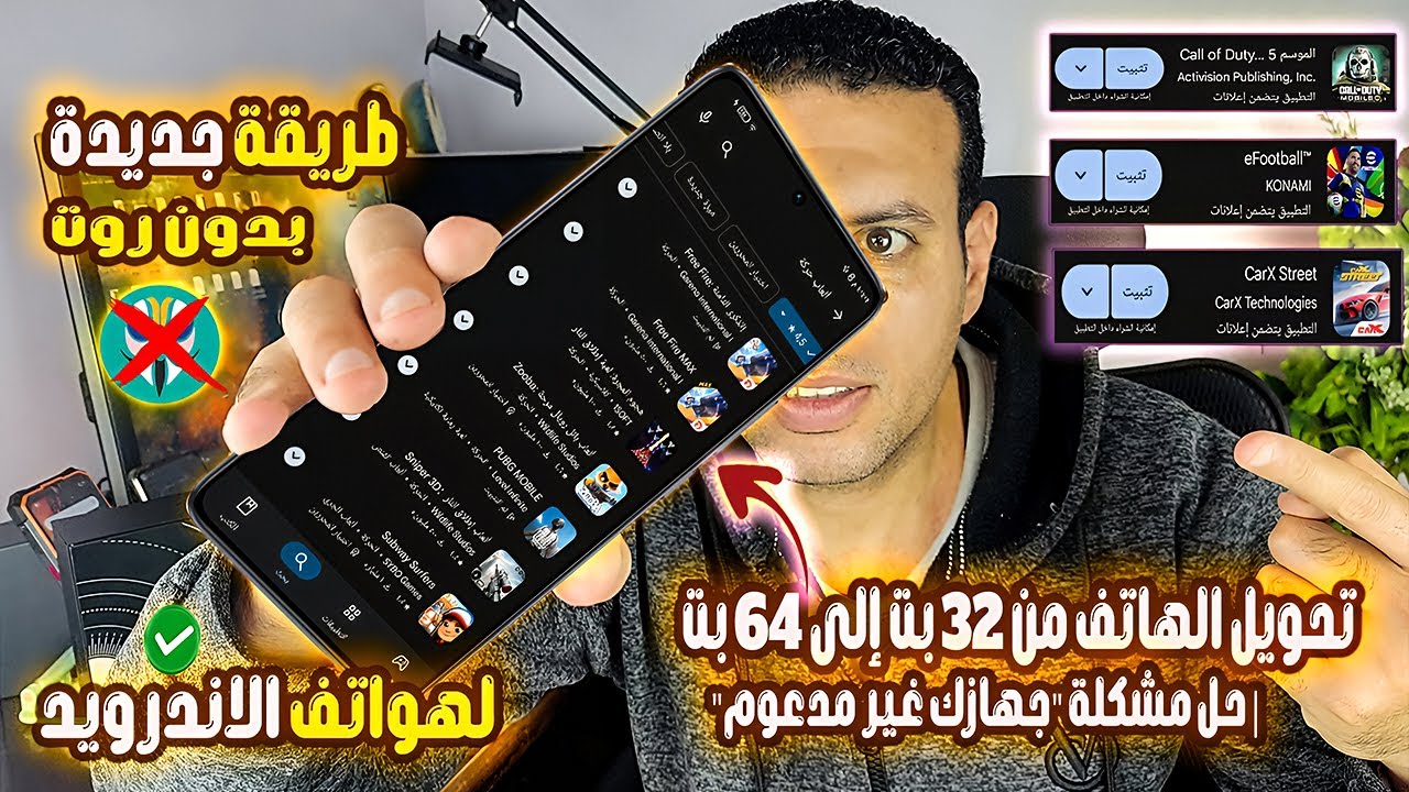 تحويل الهاتف من 32 بت إلى 64 بت | حل مشكلة 