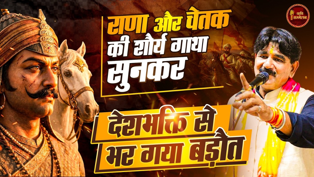 राणा चेतक के साथ-साथ भारत माता की जय बोलो | Ajay Anjam | Kavi Sammelan