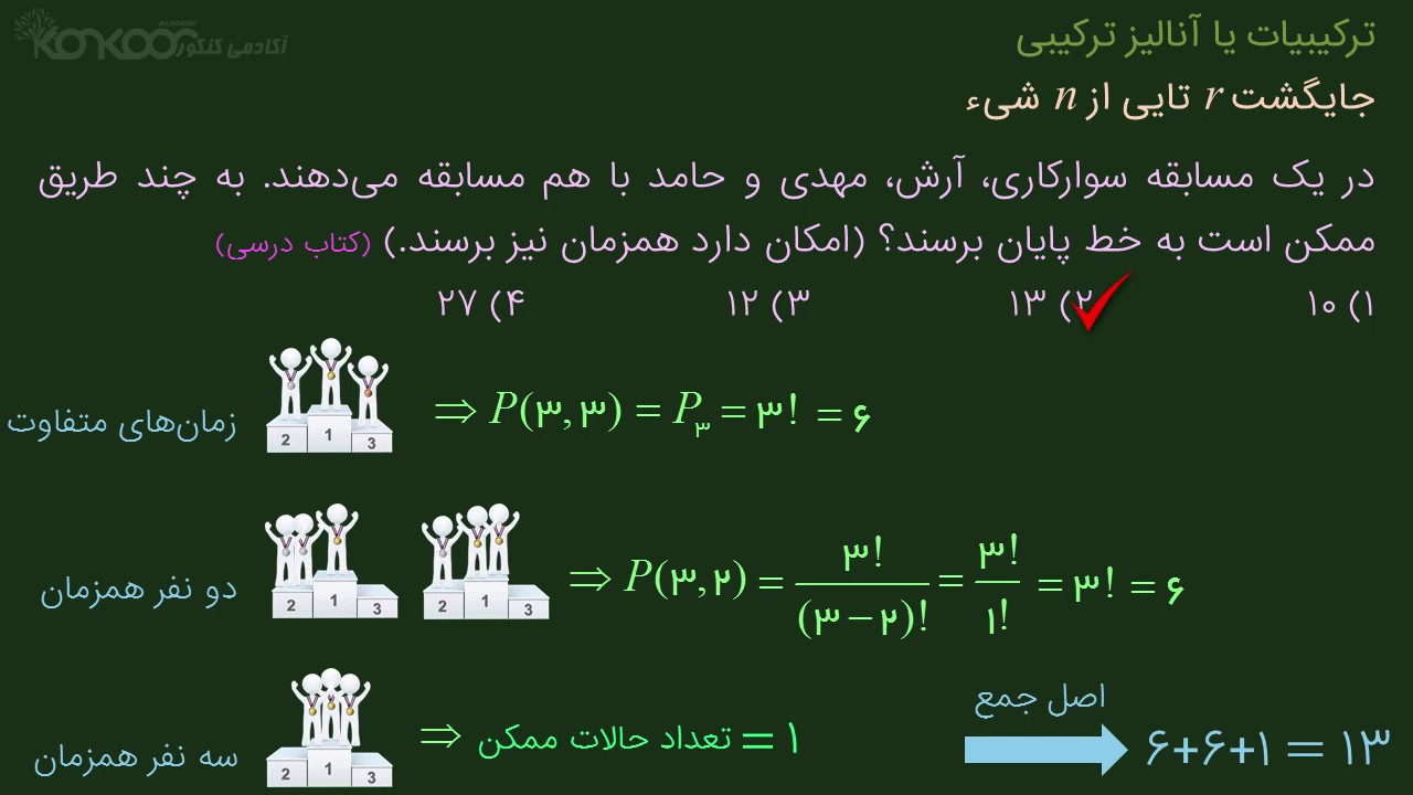 ریاضیات کنکور تجربی-ترکیبیات-آکادمی کنکور