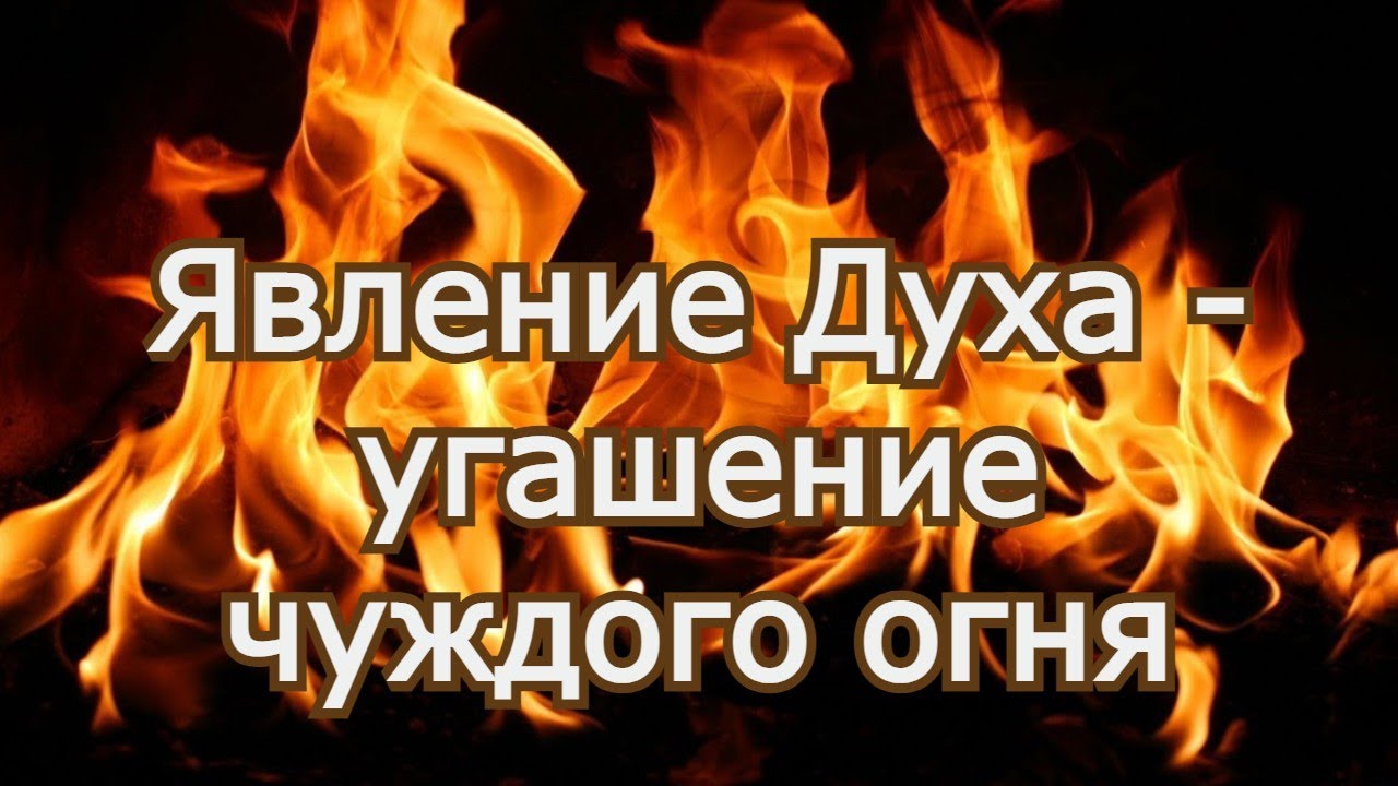 Угашение чуждого огня