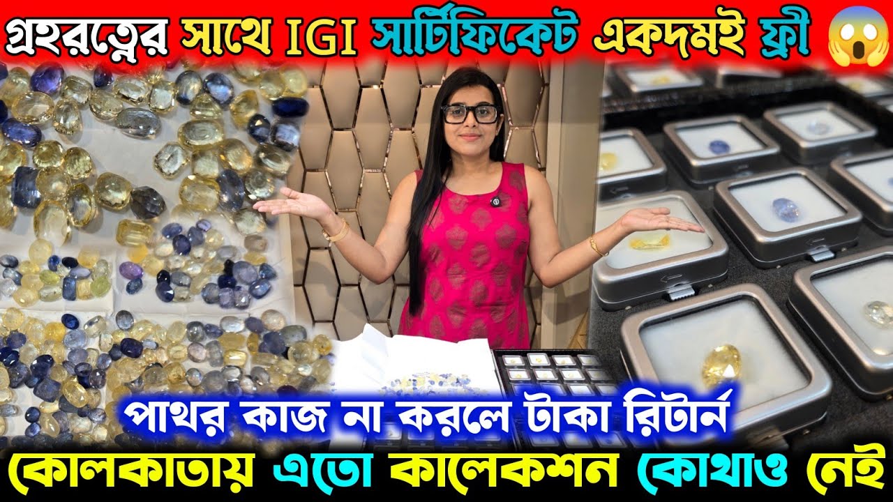 IGI সার্টিফাইড অরিজিনাল রত্ন | সবরকমের রত্নের উপর ২০% ছাড় | 💎Sarkar Gems💎