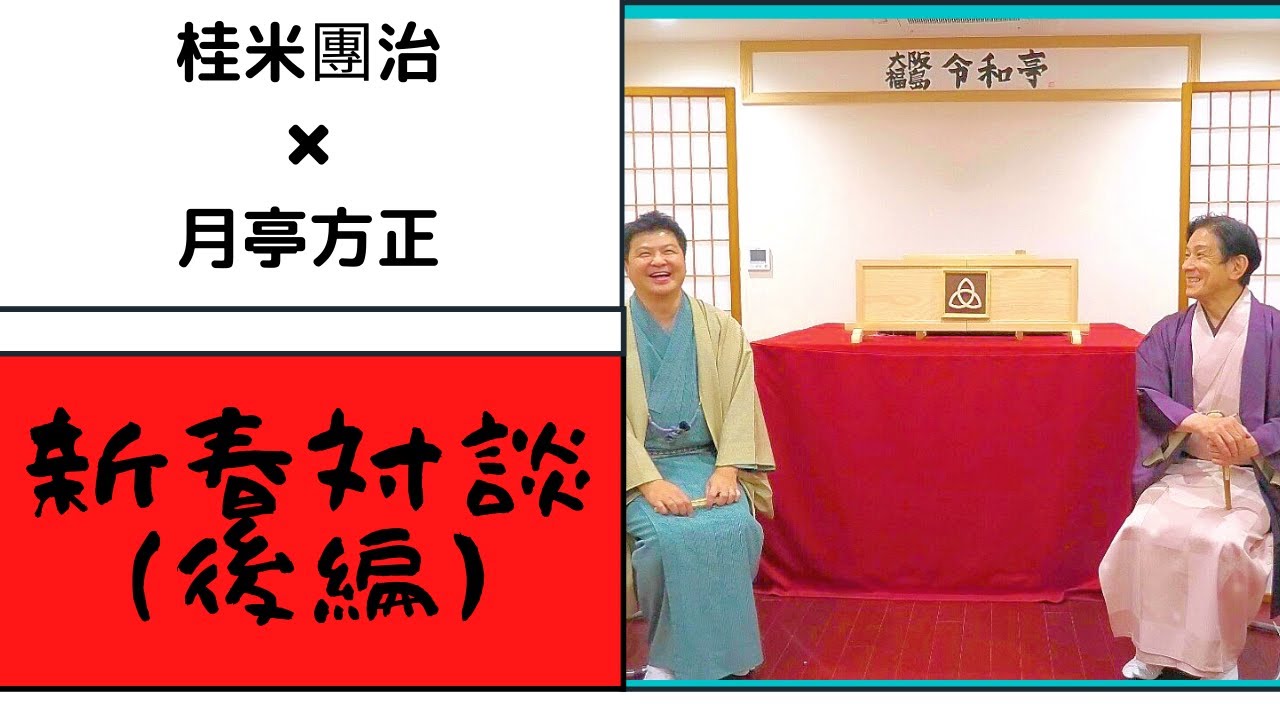 貴重。米朝　枝雀師弟の絆