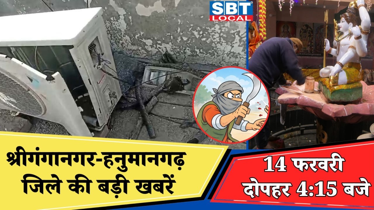 14 फरवरी: श्रीगंगानगर-हनुमानगढ़ जिला शाम 4.15 बजे की बड़ी खबरें| SBT Local News