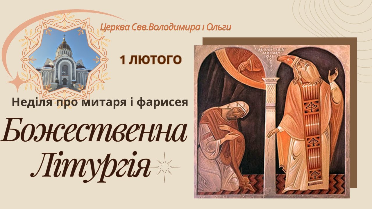 Божественна Літургія. 01.02.2026 о 12:00.Неділя про митаря і фарисея