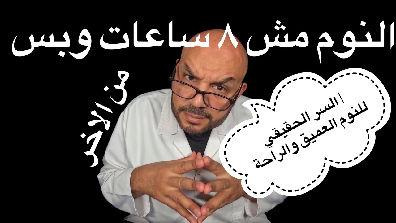النوم مش ٨ ساعات وبس 😴 | السر الحقيقي للنوم العميق والراحة
