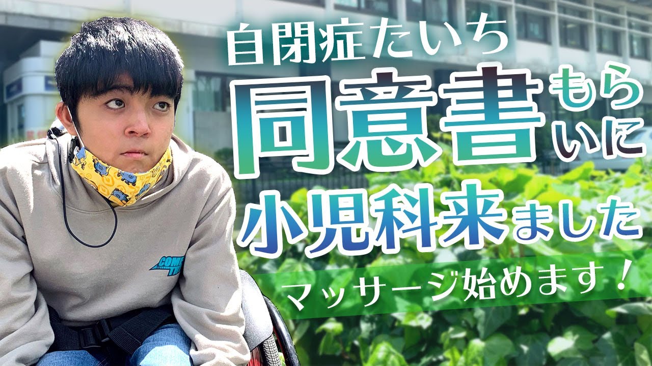 自閉症たいち 鍼灸整骨院の先生にお世話になるため小児科の先生に同意書を書いてもらいます