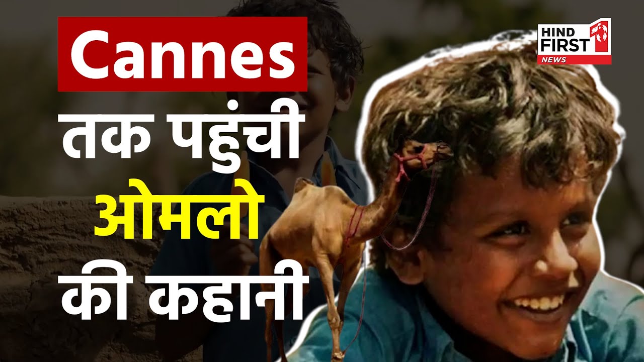 Cannes Film Festival में राजस्थानी छाप, दुनिया के फलक पर छाई 'ओमलो' फिल्म