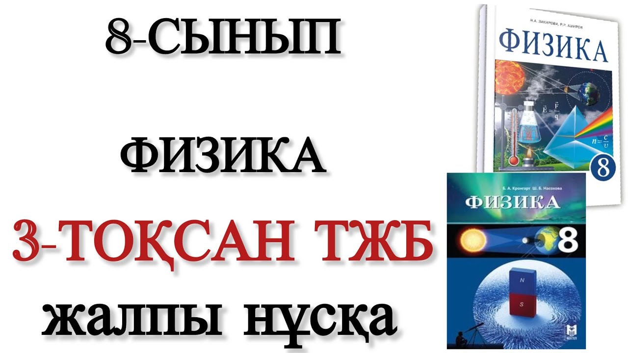 8 сынып физика 3 тоқсан тжб