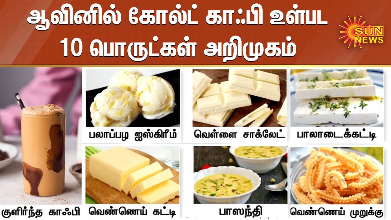 Aavin To Launch Cold Coffee | ஆவினில் கோல்ட் காஃபி உள்பட 10 பொருட்கள் அறிமுகம்
