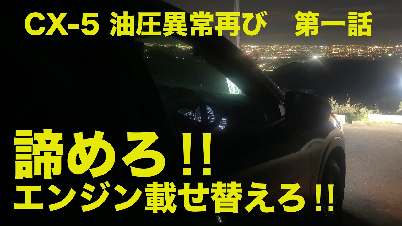 CX-5 油圧異常再び第一話【諦めろエンジン載せ替えろ】（日本語字幕）