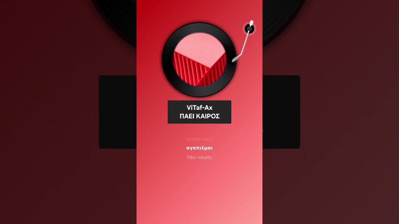 ViTaf-Ax - ΠΑΕΙ ΚΑΙΡΟΣ