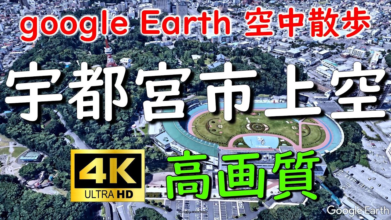 Google Earthで宇都宮市内を空中散歩してみた【4K60P】通過スポット字幕入り