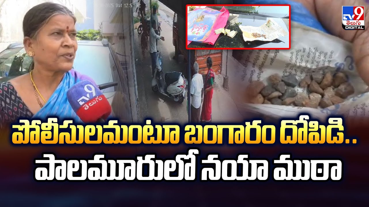 పోలీసులమంటూ బంగారం దోపిడి.. పాలమూరులో నయా ముఠా | Telangana - TV9