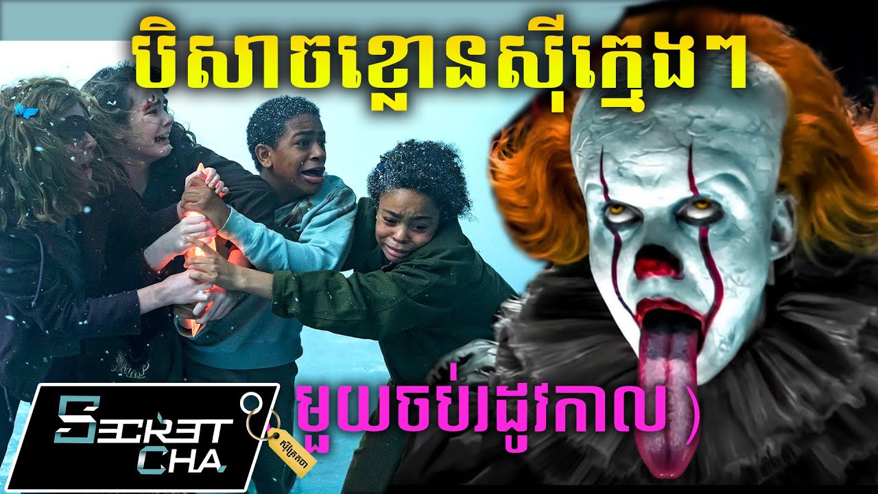 (មួយចប់រដូវកាល១) ដើមកំណើតបិសាចខ្លោចស៊ីក្មេងៗ - សម្រាយរឿង It Welcome to Derry (Secret Cha)