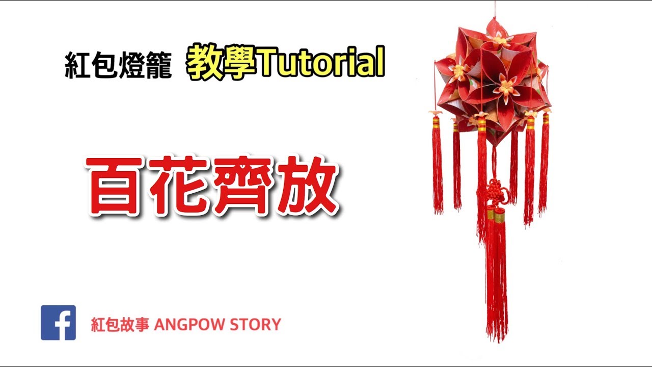 紅包燈籠創意教學#2 - 百花齊放 (DIY Tutorial) - 30pcs + 8pcs