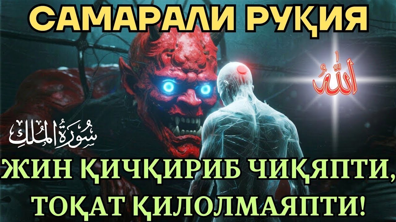 🔥 🔥 Жин ва шайтонни танадан мажбурлаб чиқарадиган энг кучли қуръоний руқия | Жинларга қарши руқия.