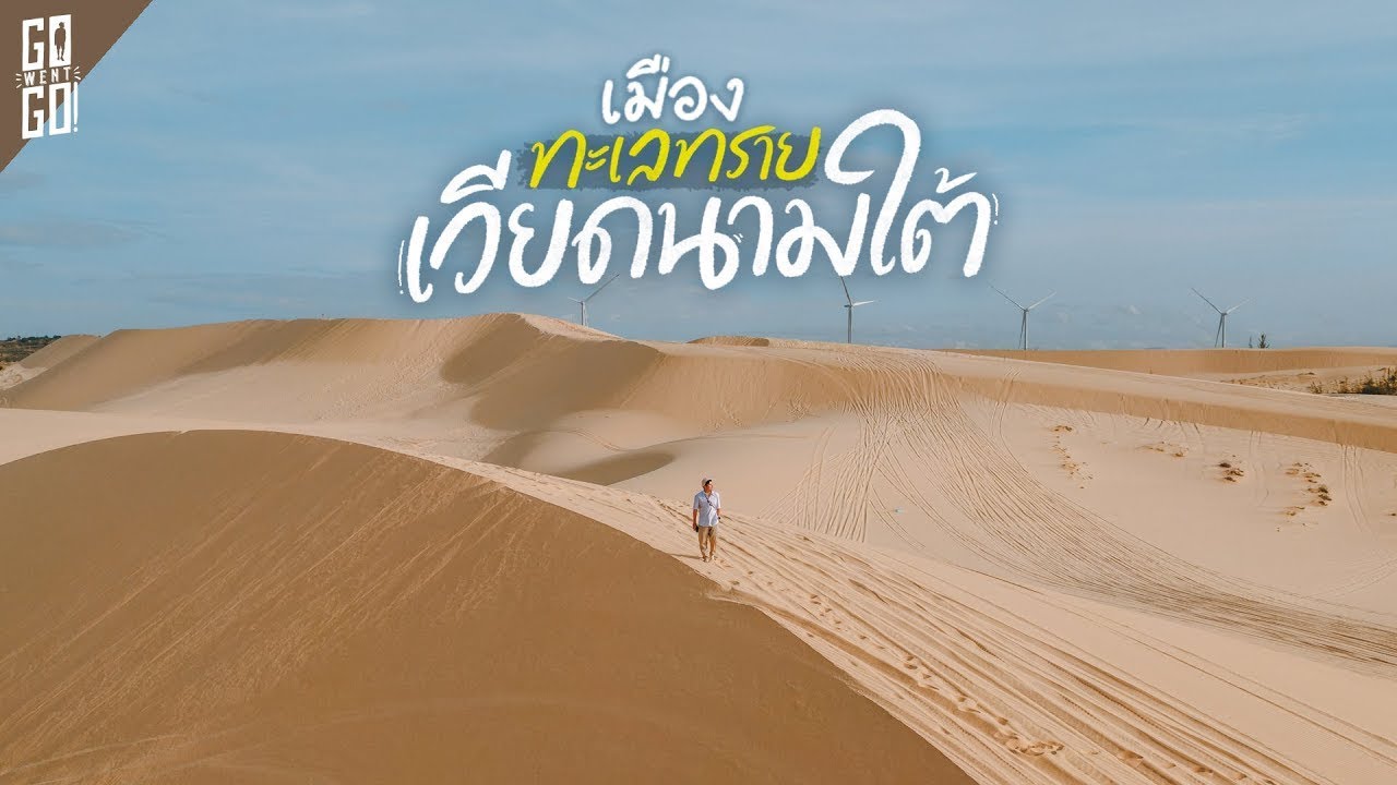 มุยเน่​ เมืองทะเล​ทราย​ แห่งเวียดนามใต้​ | VLOG​​