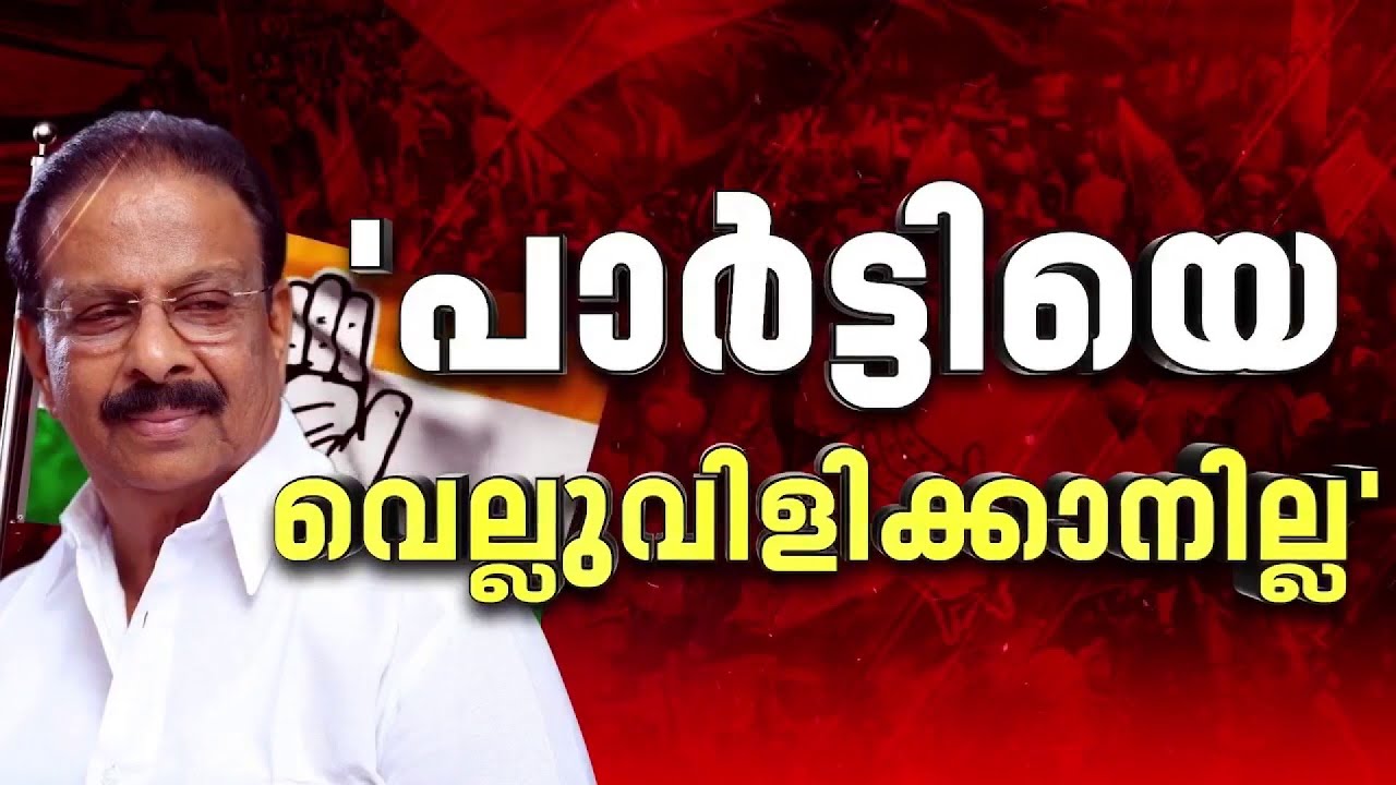 'പാര്‍ട്ടി എത്രയോ വലുത്, വെല്ലുവിളിക്കാനില്ല'; കോണ്‍ഗ്രസില്‍ തുടരുമെന്ന് കെ സുധാകരന്‍ | K Sudhakaran
