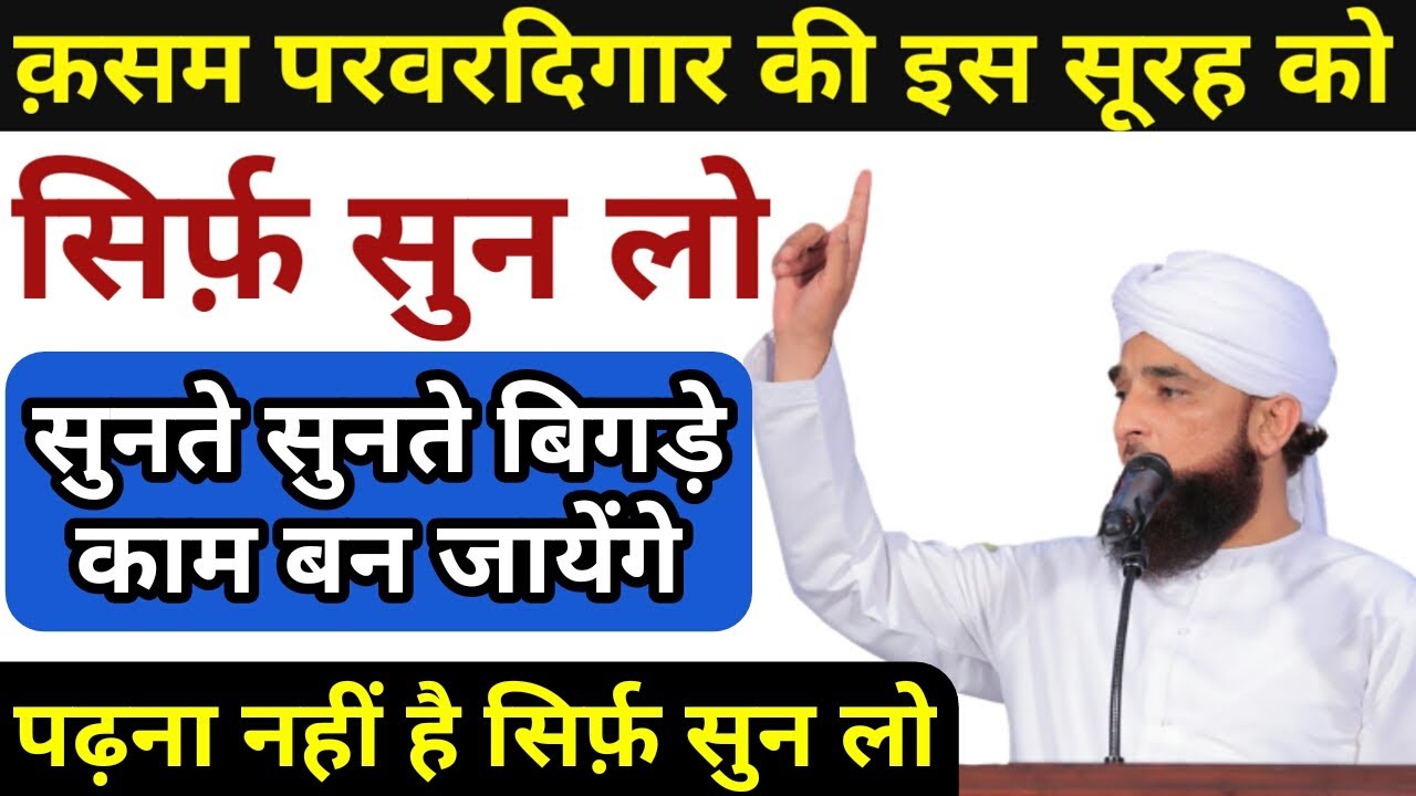 लाखों लोगों ने इस सूरह को सुनकर अपने बिगड़े काम बनाये हैं | सिर्फ़ 1 बार सुनकर देखो | GS World