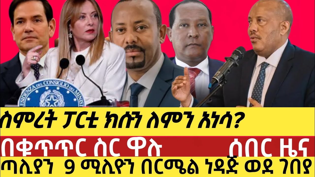 ሰበር ስምረት ፓርቲ ክሱን ለምን አነሳ?/በቁጥጥር ስር/ ዋሉጣሊያን ከስትራቴጂካዊ የነዳጅ ክምችቷ 9 ሚሊዮን በርሜል ነዳጅ ወደ ገበያ 