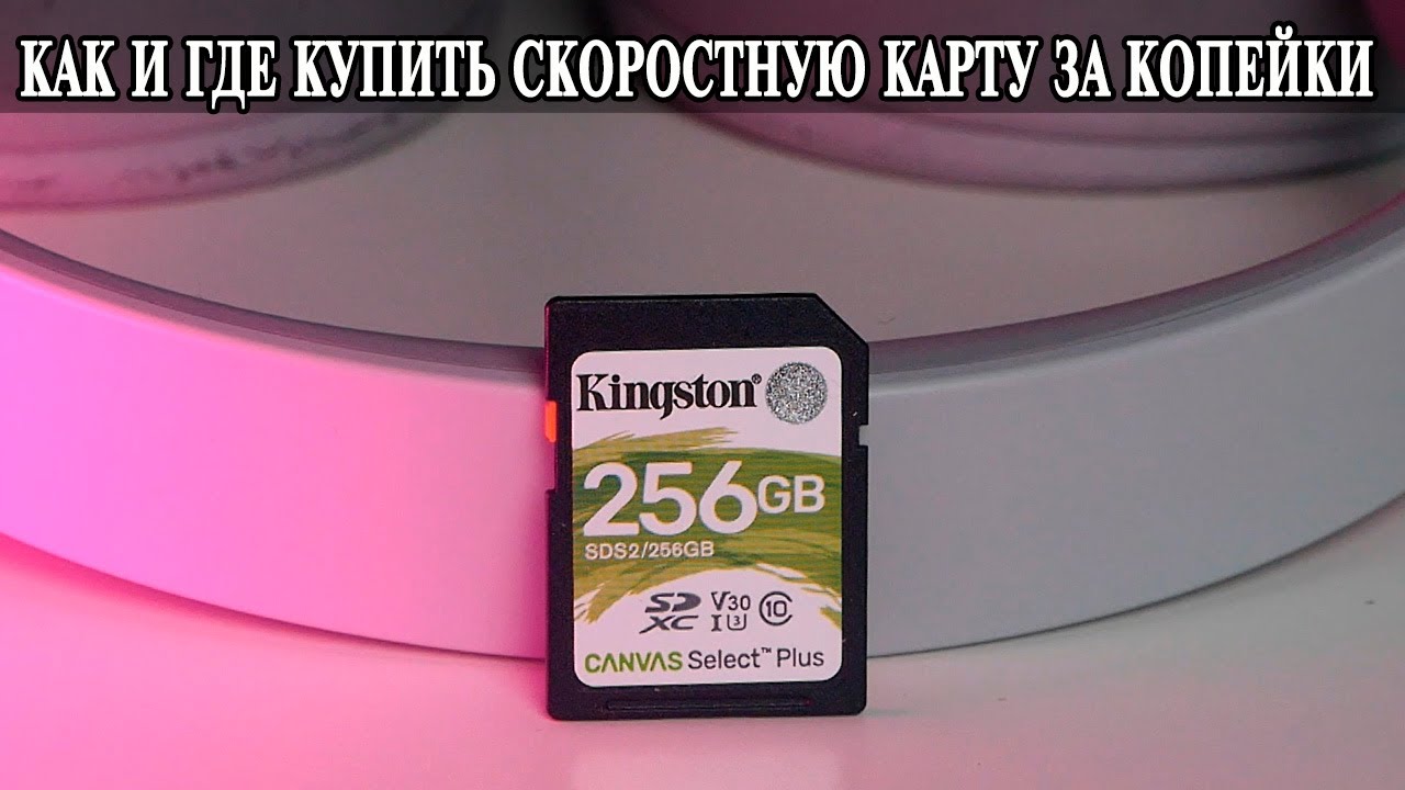 Kingston 256GB Canvas Select Plus U3 100 MBs Скоростная карта за копейки