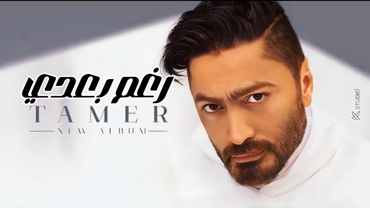 اغنية تامر حسني - رغم بعدي | Tamer Hosny - 2024