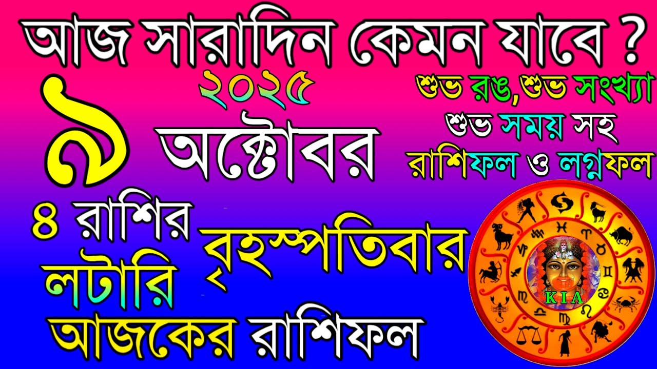 Ajker Rashifal 9 October 2025 | আজকের রাশিফল ৯ অক্টোবর ২০২৫ | দৈনিক রাশিফল | Rashifal today.