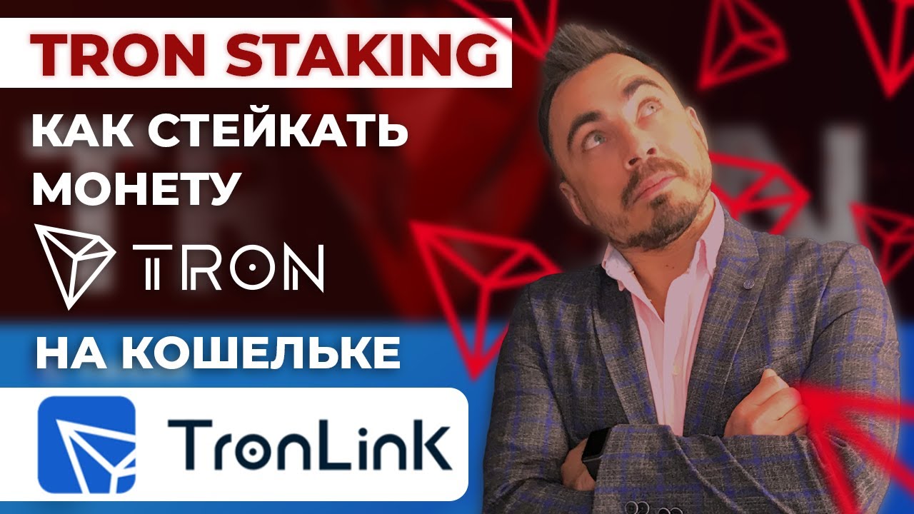 TRON STAKING. ПОШАГОВАЯ ИНСТРУКЦИЯ КАК СТЕЙКАТЬ МОНЕТУ TRON НА КОШЕЛЬКЕ TRONLINK