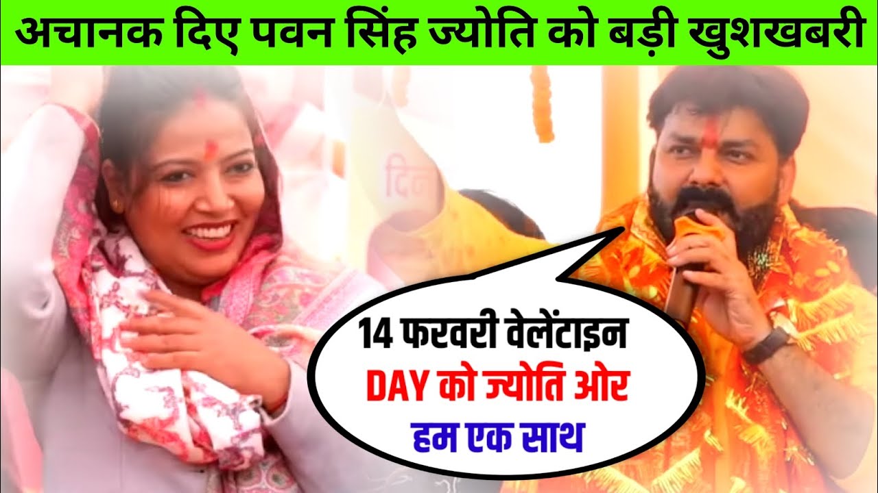 “14 फरवरी पर बड़ा धमाका! पवन सिंह और ज्योति को लेकर अचानक सब बदल गया 😱”